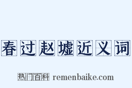 春过赵墟近义词是什么意思的图片